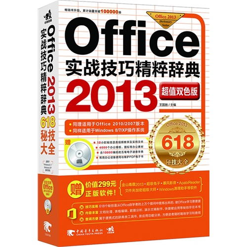 Office 2013实战技巧精粹辞典(超值双色版)(附光盘)