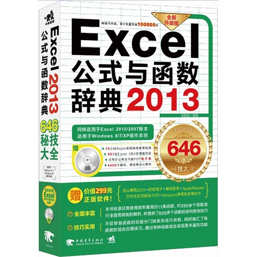 Excel2013公式与函数辞典(646秘技大全)