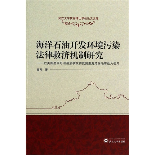 海洋石油开发环境污染法律救济机制研究-以美国墨西哥漏没事故和我国渤海湾漏油事故为视角