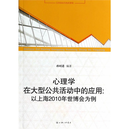 心理学在大型公共活动中的应用-以上海2010年世博会为例