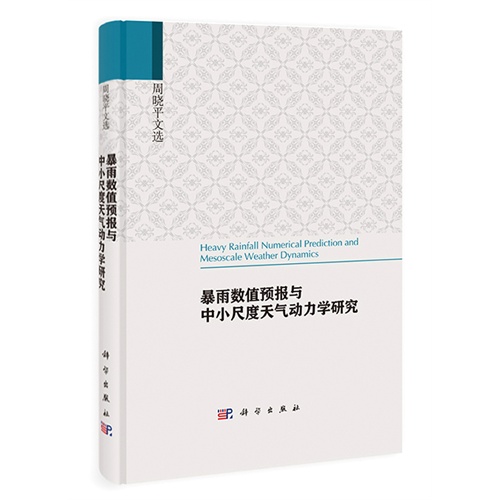 暴雨数值预报与中小尺度天气动力学研究-周晓平文选