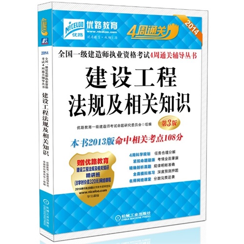 建设工程法规及相关知识/2014全国一级建造师执业资格考试4周通关辅导丛书