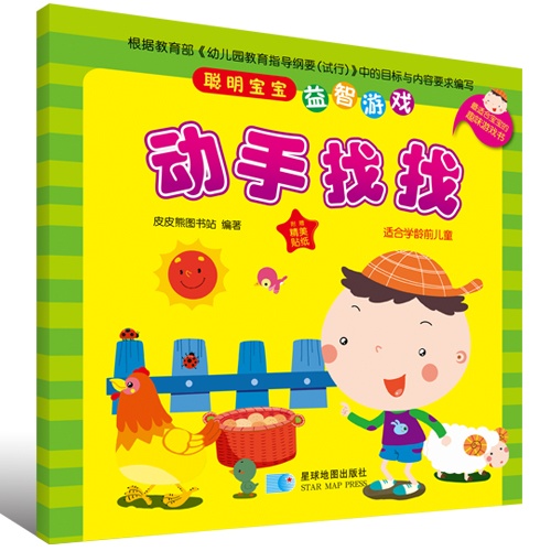 动手找找-聪明宝宝益智游戏-适合学龄前儿童-附赠精美贴纸