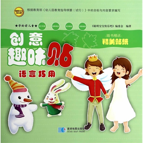 语言巧用-创意趣味贴-学龄前儿童-随书赠送精美贴纸