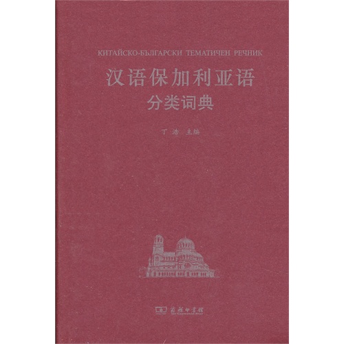汉语保加利亚语分类词典