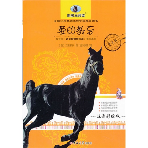 爱的教育-新黑马阅读-注音彩绘版