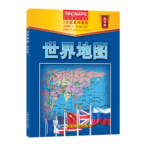 世界地图-1全张系列地图-比例尺1:33000000成图尺寸:1068mm745mm-装饰版