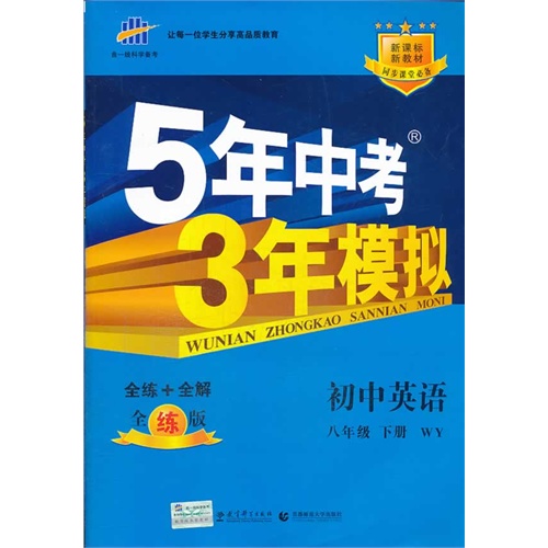 初中英语-八年级 下册-WY-5年中考3年模拟-全练+全解-全练版-新教材同步课堂必备-(含全解版和答案册)