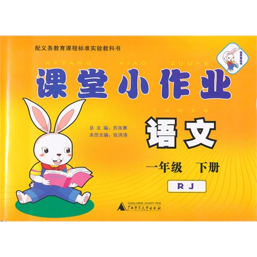 语文-一年级 下册-RJ-课堂小作业