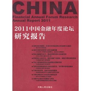 中国金融年度论坛研究报告:2011