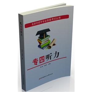 专四听力