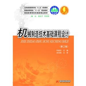 机械制造技术基础课程设计-(第2版)-(含1张DVD)