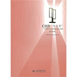 CIID学会奖-2012第十五届中国室内设计大奖赛优秀作品集