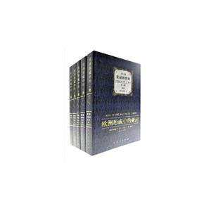发展的世纪-欧洲形成中的亚洲-第三卷(全5册)