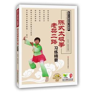 陈式太极拳老架二路习练精要-(赠DVD光盘)
