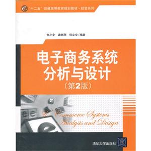 电子商务系统分析与设计-(第2版)