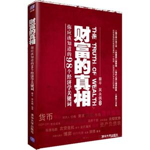 财富的真相-你应该知道的98个经济学关键