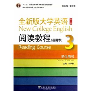 全新版大学英语第二版(十二五)阅读教程(通用本)3 学生用书