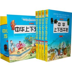 中华上下五千年(彩图版)(4卷)