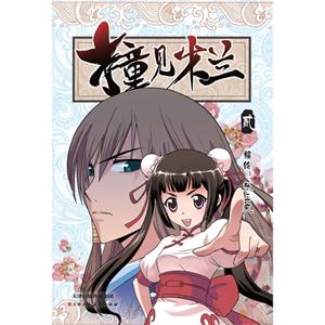 撞见木兰(贰)