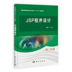 JSP程序设计