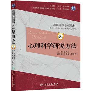 心理科学研究方法-第2版-供本科应用心理学及相关专业用-(含光盘)