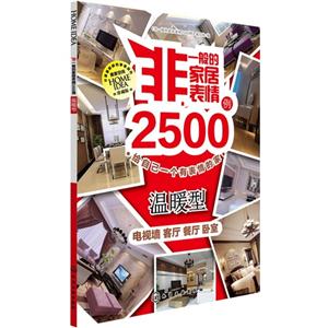 温暖型-非一般家居表情2500例-珍藏版