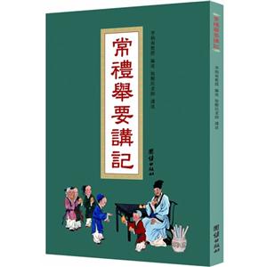 常禮舉要講記