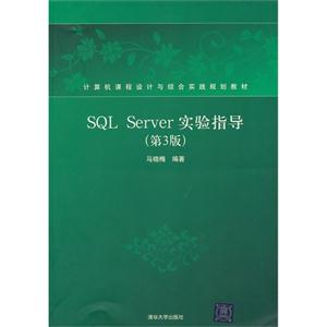 计算机课程设计与综合实践规划教材:SQLServer实验指导(第3版)