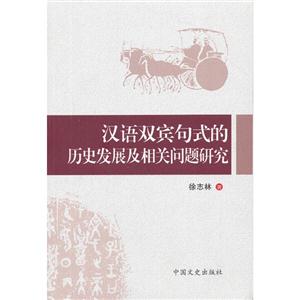 汉语双宾句式的历史发展及相关问题研究