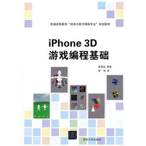 iphone 3d 游戏编程基础