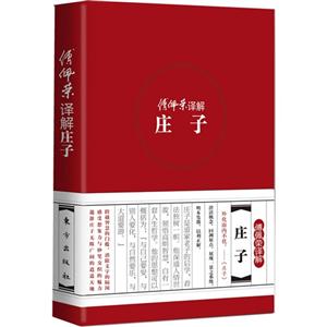 傅佩荣·译解 庄子