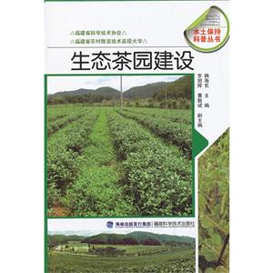 生态茶园建设