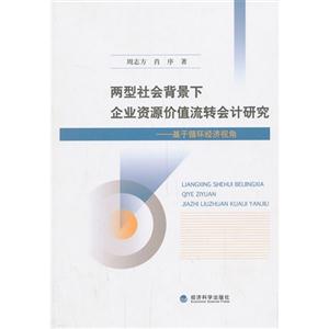 两型社会背景下企业资源价值流转会计研究-基于循环经济视角