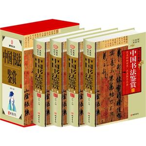 中国书法鉴赏大典(4卷)(插盒)