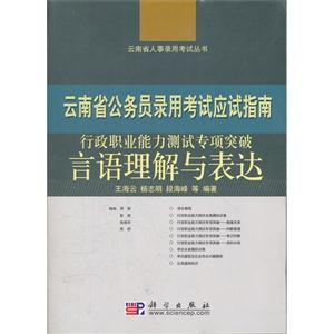 行政职业能力测试专项突破·言语理解与表达(云南省公务员录用)