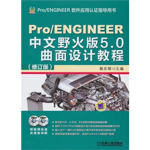 Pro/ENGINEER中文野火版5.0曲面设计教程