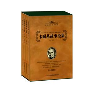卡耐基故事全集