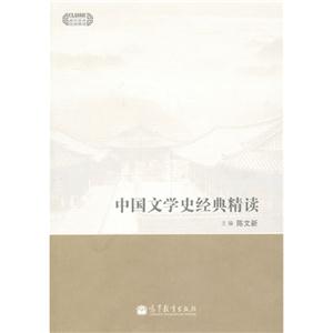 中国文学史经典精读