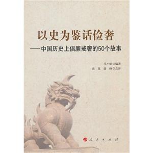 以史为鉴话俭奢-中国历史上倡廉戒奢的50个故事