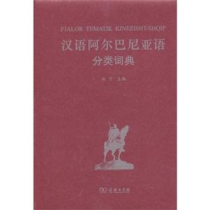 汉语阿尔巴尼亚语分类词典