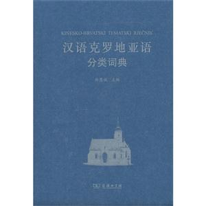 汉语克罗地亚语分类词典
