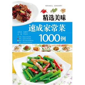 精选美味速成家常菜1000例