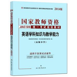014英语学科知识与教学能力(高级中学)(中人)"