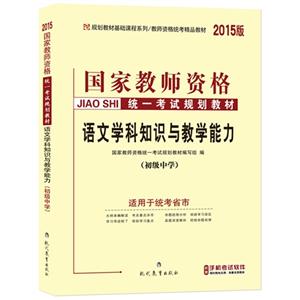 014语文学科知识与教学能力(初级中学)(中人)"