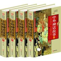 中外神话故事(4卷)(插盒)