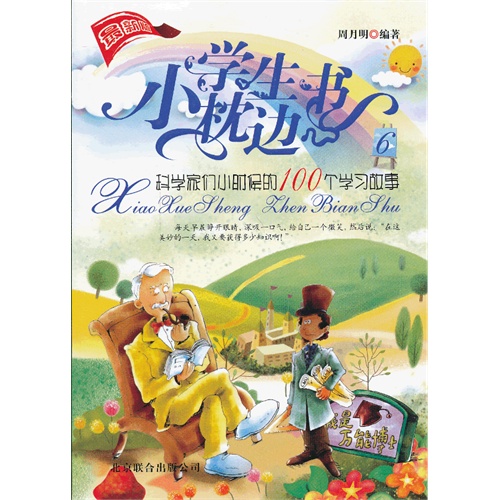 小学生枕边书6:科学家们小时候的100个学习故事