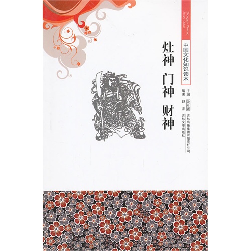 灶神·门神·财神-中国文化知识读本