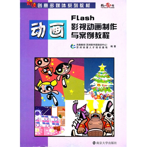 Flash影视动画制作与案例教程