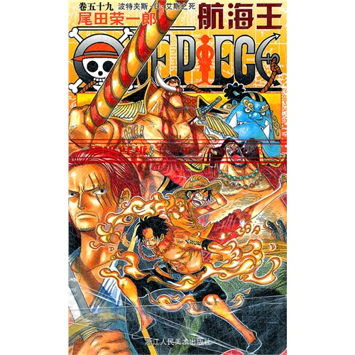 波特夹斯.D.艾斯之死-航海王-卷五十九